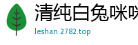 清纯白兔咪咪爆乳诱惑，让你欲火焚身国产裸聊